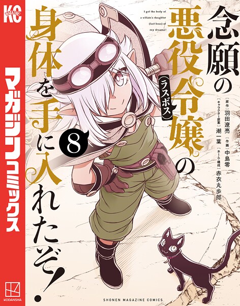 念願の悪役令嬢の身体を手に入れたぞ！（8）