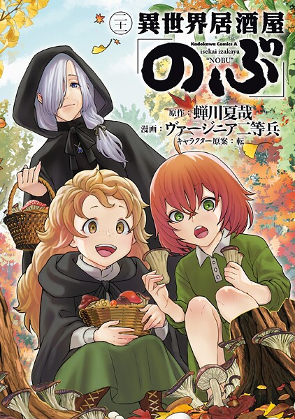 異世界居酒屋「のぶ」（21）