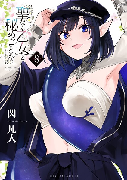聖なる乙女と秘めごとを（8）