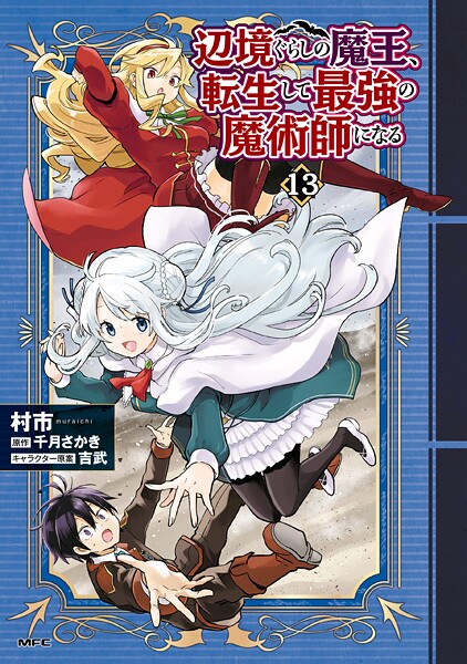 辺境ぐらしの魔王、転生して最強の魔術師になる 13