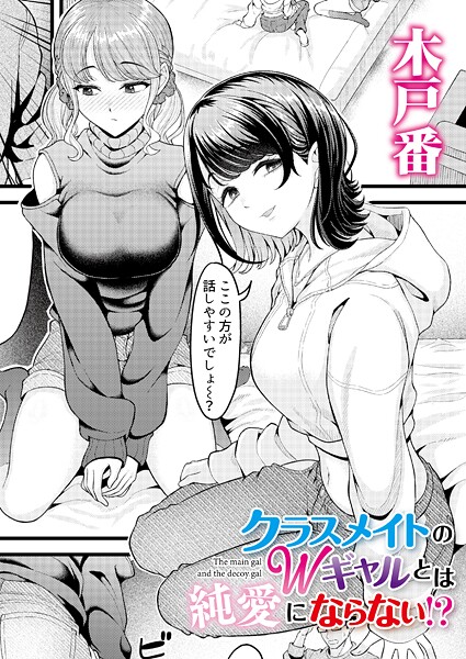 クラスメイトのWギャルとは純愛にならない！？