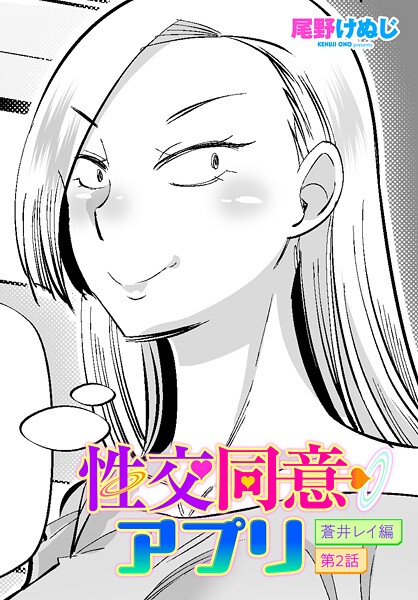 性交同意アプリ 蒼井レイ編 第2話