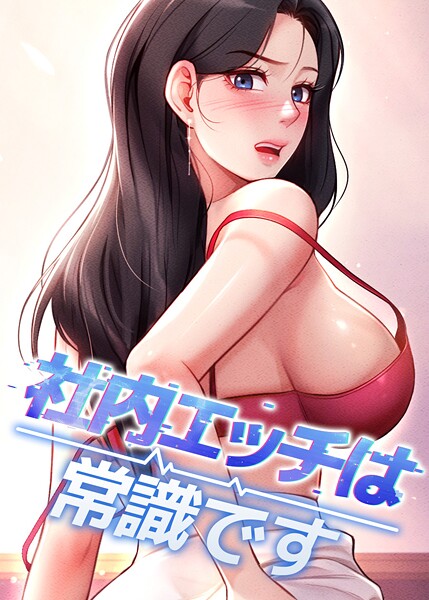 社内エッチは常識です 49話