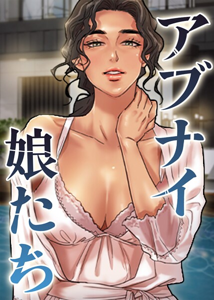 アブナイ娘たち 87話