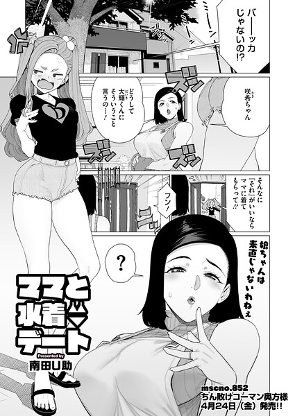 ママと水着デート