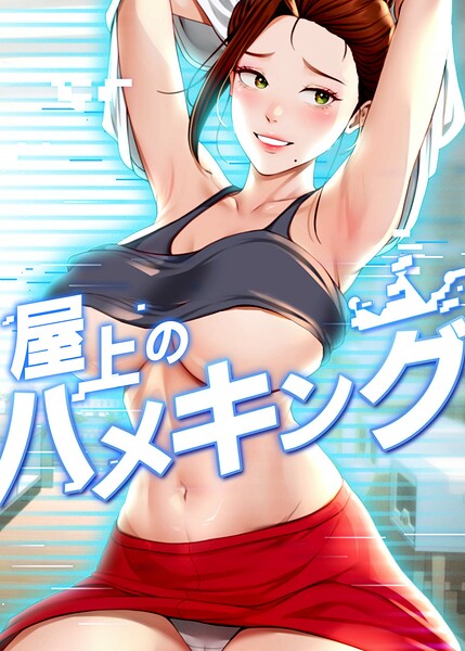屋上のハメキング 65話